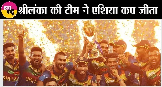 छठी बार श्रीलंका के सिर सजा एशिया का ताज