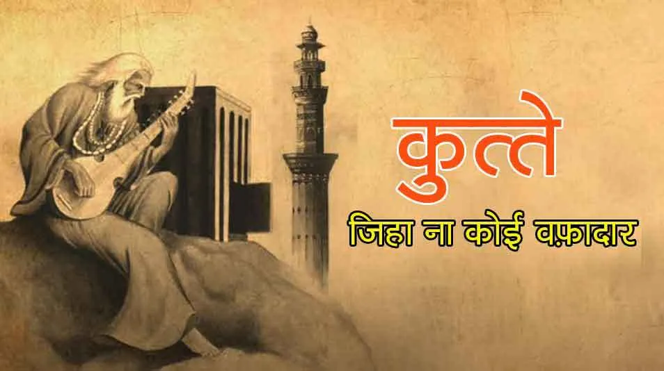 कुत्ते जिहा ना कोई वफ़ादार