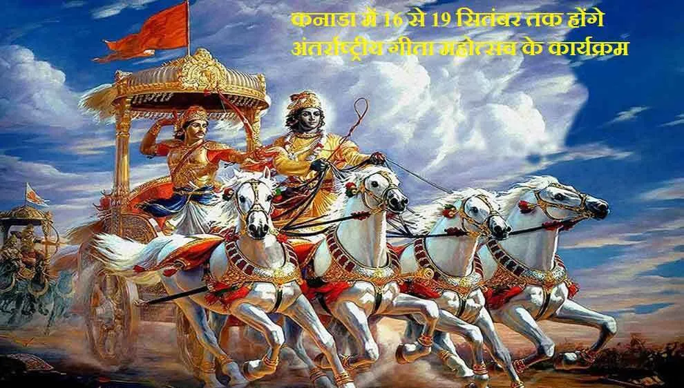 पवित्र ग्रंथ ‘गीता’ ज्ञान की खुशबू से महकेगी विदेशी धरती