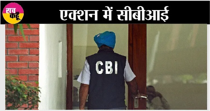 SI भर्ती घोटाला: CBI की 33 जगहों पर ताड़तोड़ छापेमारी