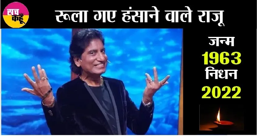 Comedian Raju Srivastav ने कुछ दिनों पहले ही किया था मौत-यमराज का जिक्र, सोशल मीडिया पर हो रहा पुराना वीडियो वायरल