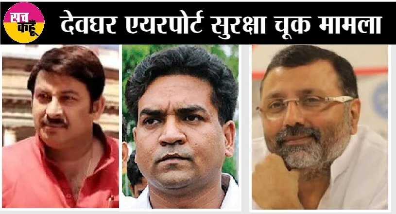 Deoghar Airport सुरक्षा चूक मामले में BJP नेता मनोज तिवारी समेत 9 लोगों के खिलाफ FIR दर्ज