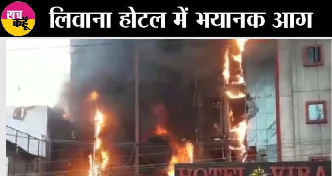 लखनऊ के लिवाना सुइट होटल में लगी आग, 4 की मौत, 8 घायल