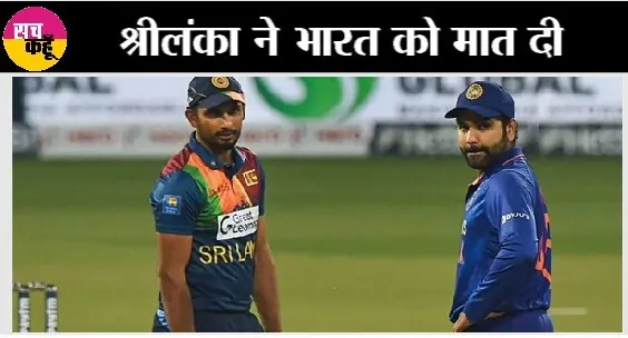 जानें, भारतीय टीम की हार के कारण, श्रीलंका ने भारत को मात दी