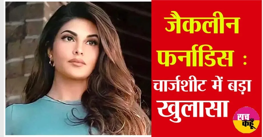 Jacqueline Fernandez की बढ़ी मुश्किलें, ED का दावा-अभिनेत्री के लिए सुकेश ने श्रीलंका में खरीदा था घर