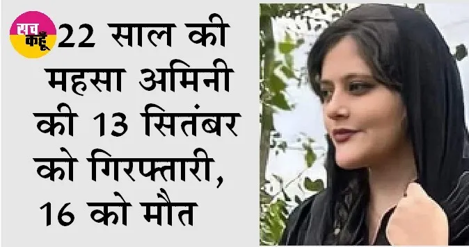 Mahsa Amini: हिजाब न पहनने पर पुलिस हिरासत में युवती की मौत, Iran में सड़कों पर उतरी महिलाएं