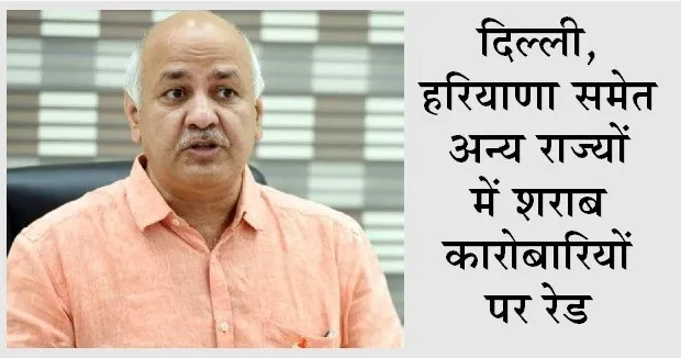 शराब घोटाले मामले में ED का एक्शन: 35 जगहों पर छापे
