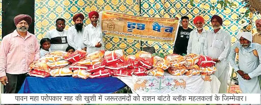 जरूरतमंद परिवारों को राशन वितरित कर मनाया पावन ‘महा परोपकार माह’