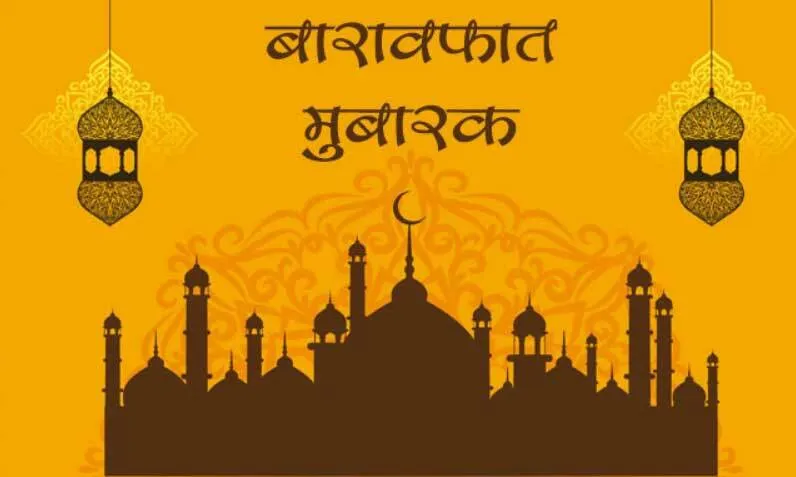चांद दिखने पर नौ या दस अक्टूबर को मनाई जायेगी बारावफात