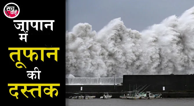जापान में नानमाडोल तूफान के कारण बाढ़, 90 लाख लोगों को तुरंत घर खाली करने को कहा