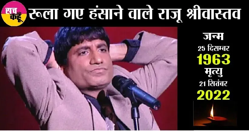 राजू श्रीवास्तव का बचपन गरीबी में गुजरा, अपने टैलेंट के दम पर पूरी की पढ़ाई