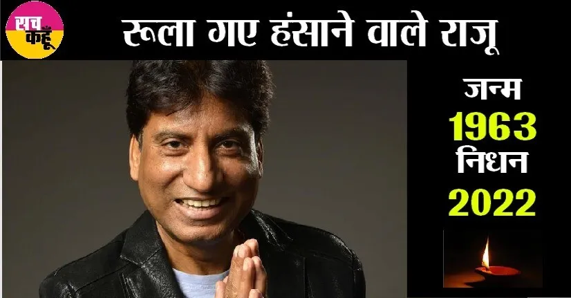 जानिये, राजू श्रीवस्तव के परिवार में कौन-कौन, बच्चों संग देखें फोटो
