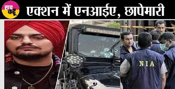 Sidhu Moose Wala Murder Case में NIA का 50 से अधिक जगहों पर छापे, हरियाणा, पंजाब पहुंची NIA की टीम