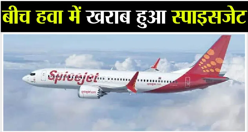 टला बड़ा हादसा: SpiceJet Flight के Autopilot सिस्टम में आई खराबी, वापस लौटना पड़ा दिल्ली