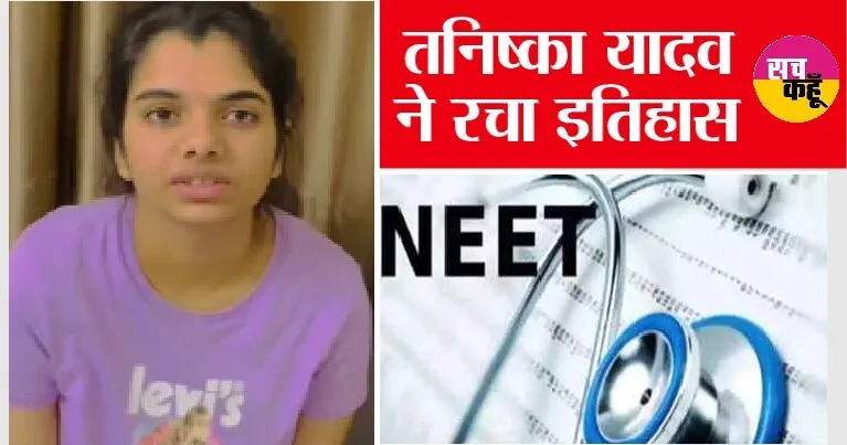 हरियाणा की बेटी तनिष्का यादव ने रचा इतिहास, नीट 2022 में टॉपर