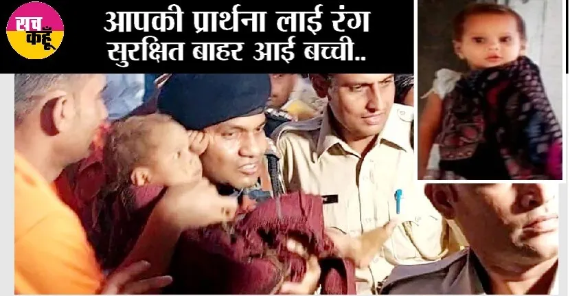 डेरा श्रद्धालुओं की पूज्य गुरु जी से की प्रार्थना लाई रंग, 2 साल की बच्ची सकुशल निकली बाहर
