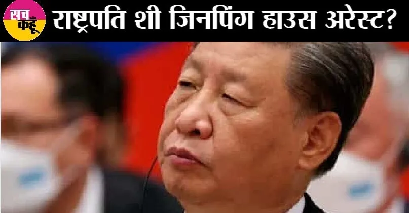 क्या चीन में जिनपिंग का तख्तापलट हो गया?