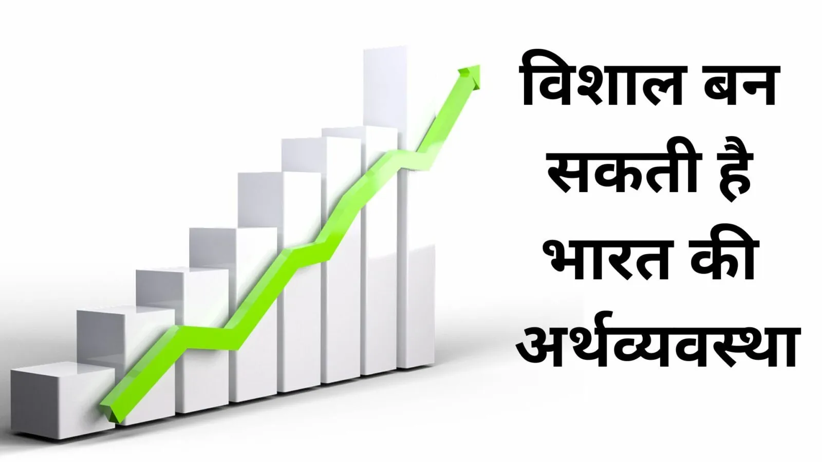 Indian Economy: क्या विश्व की सबसे बड़ी अर्थव्यवस्था बन सकती है?