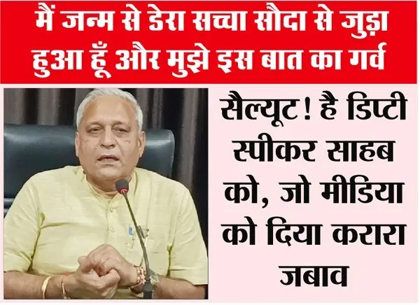 सैल्यूट ! डिप्टी स्पीकर साहब ने मीडिया को दिया करारा जबाव