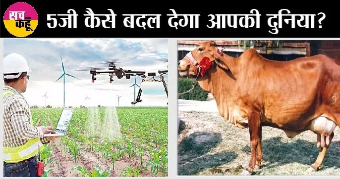 ये खबर किसानों के लिए: पशु ने कब खाना खाया, कब पानी पिया…और भी बहुत कुछ, बताएगा 5G