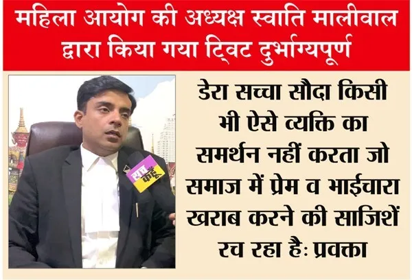 दिल्ली महिला आयोग की अध्यक्ष को लेकर डेरा सच्चा सौदा प्रवक्ता का आया बड़ा ब्यान
