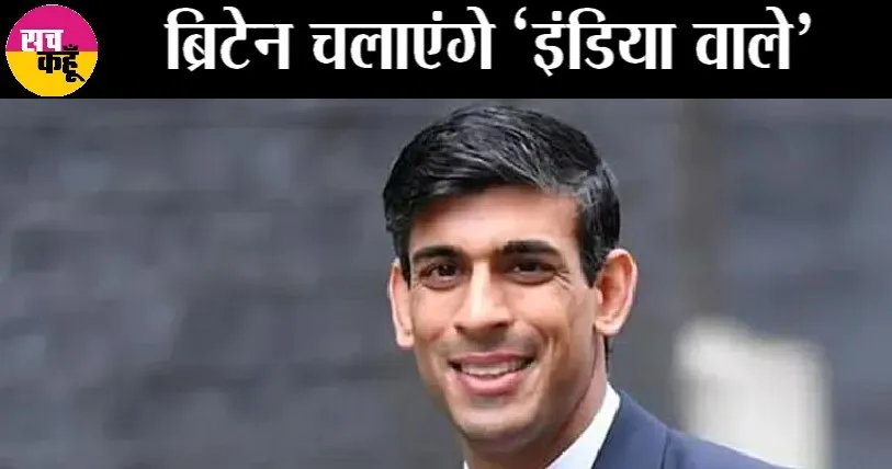 भारतवंशी ऋषि सुनक होंगे ब्रिटेन के नये प्रधानमंत्री