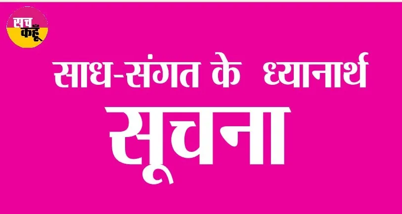 साध-संगत के ध्यानार्थ सूचना