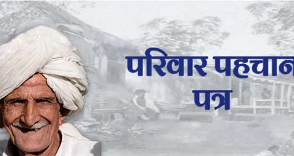 परिवार पहचान पत्र पोर्टल बनेगा शिक्षा स्वास्थ्य और रोजगार का वाहक