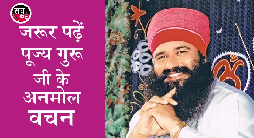 अनमोल वचन : राम-नाम से खत्म होती है बुरी सोच