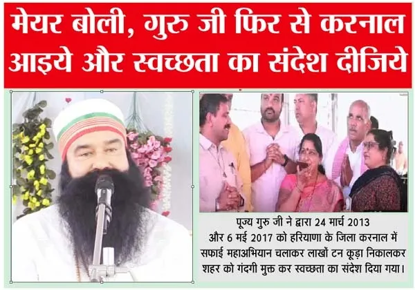 मेयर बोली, पूज्य गुरु जी फिर से करनाल आइये और स्वच्छता का संदेश दीजिये