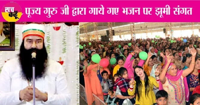 बरनावा: शाह सतनाम जी हो गया है मेरा…भजन पर झूमी साध-संगत