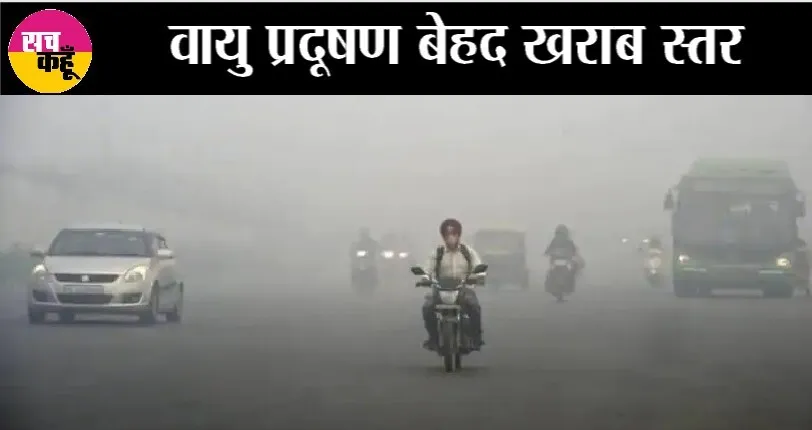 दिवाली के बाद दिल्ली एनसीआर की हवा हुई जहरीली