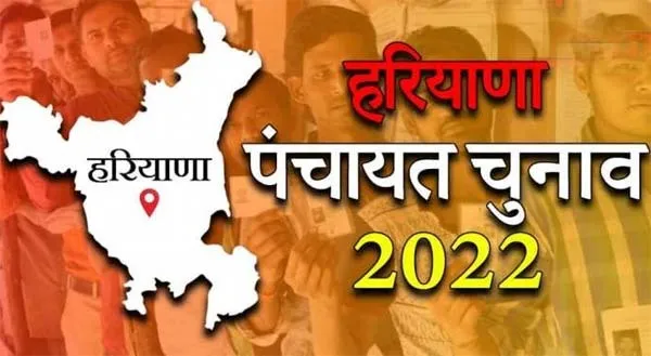 Panchayat Elections Haryana : पुलिस सत्यापन प्रमाण पत्र की नहीं कोई आवश्यकता