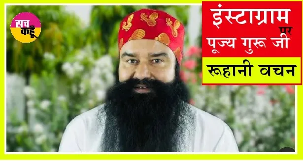 Saint Dr. MSG on Instagram : आपका वो है जो सारी दुनिया का मालिक है : पूज्य गुरु जी