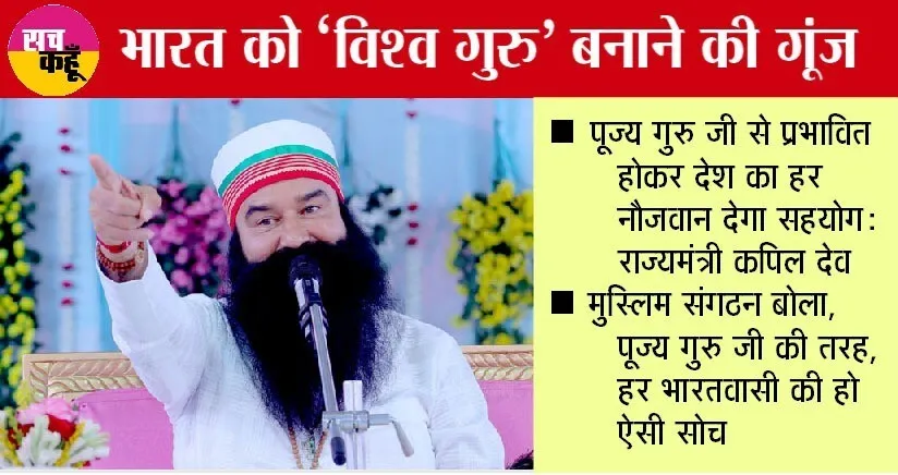 पूज्य गुरु जी के आह्वान के मुरीद हुए राज्य मंत्री कपिल देव, दिया बड़ा ब्यान