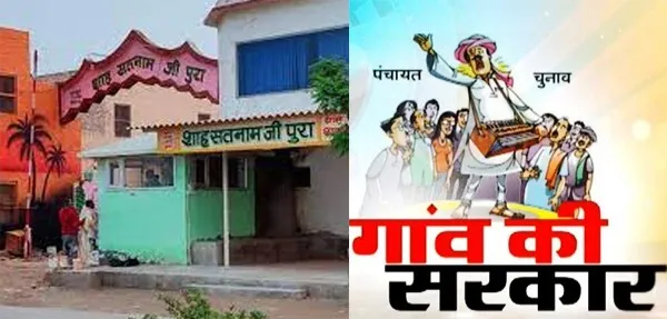 एक बार फिर शाह सतनाम जी पुरा ग्राम पंचायत ने पेश की भाईचारे की मिसाल