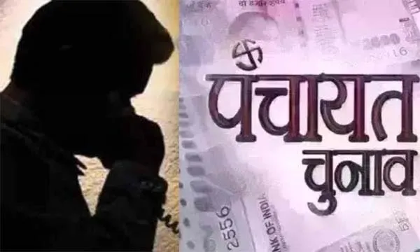 सरपंच प्रत्याशी को धमकी, 31 अक्तूबर तक नामांकन वापिस नहीं लिया तो गोलियों से भून दूंगा