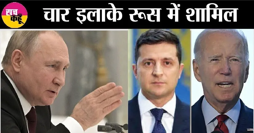 देखते रह गए जेलेंस्की-बाइडेन, पुतिन ने तकड़ा गेम कर दिया!