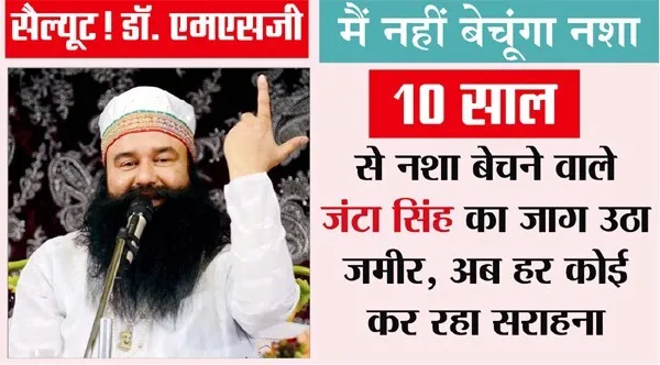 पूज्य गुरु जी की नशों के खिलाफ शुरू की गई मुहिम का दिखने लगा असर