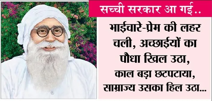 कविता: सच्ची सरकार आ गई….