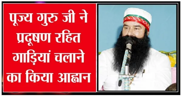 स्वच्छ वातावरण को लेकर डेरा सच्चा सौदा की एक ओर अनूठी पहल
