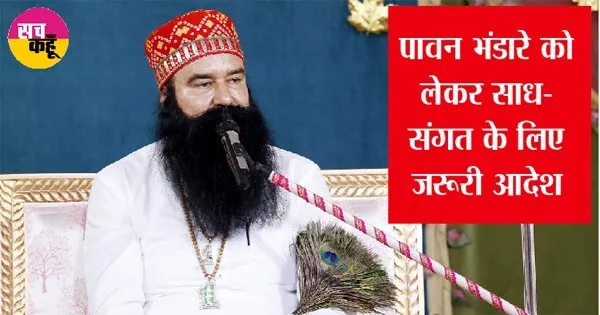 साध-संगत जी जरूर पढ़ें, बरनावा से आई भंडारे को लेकर बड़ी अपडेट