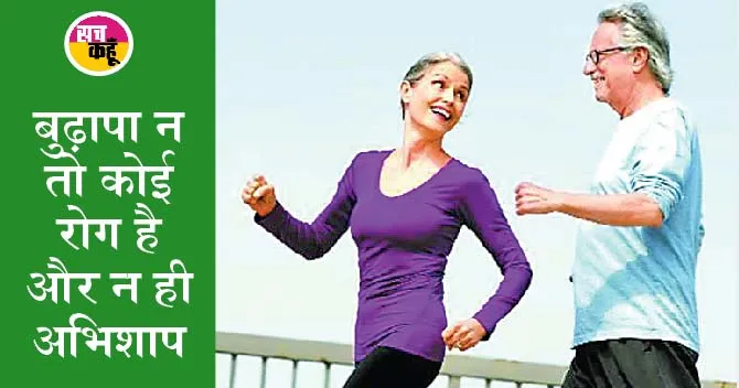 अपने बुढ़ापे को बनायें स्वस्थ व सम्मानजनक
