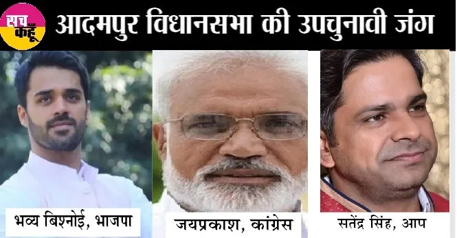 कौन जीतेगा आदमपुर का रण, भाजपा, कांग्रेस के बीच कड़ा मुकाबला | Adampur