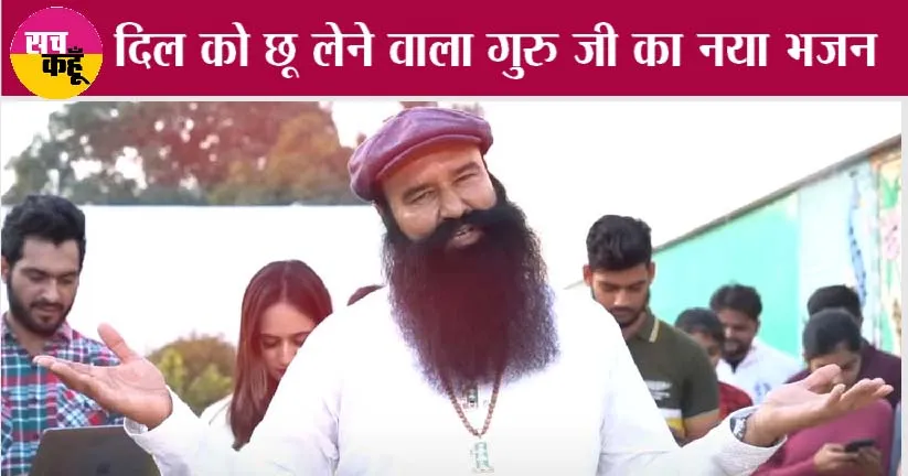 पूज्य गुरु जी के ‘चैट पे चैट’ सॉन्ग पर लोगों के रिएक्शन कुछ ऐसे आए…