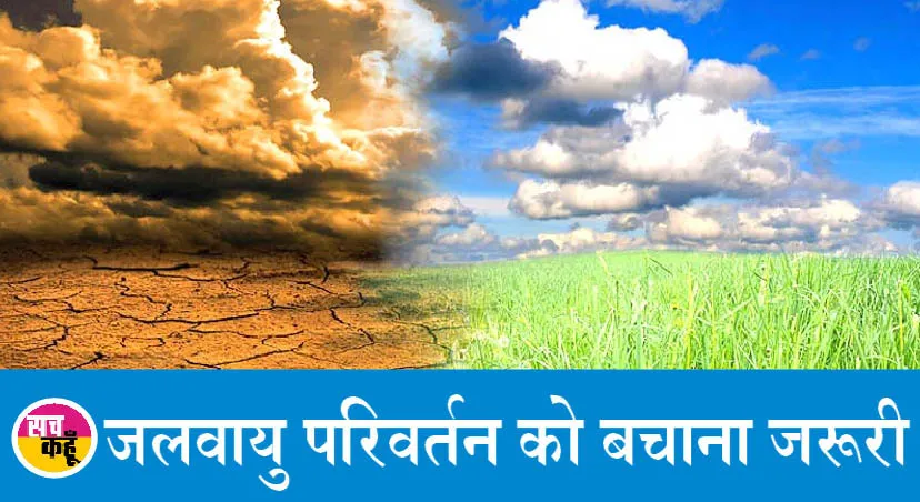 जलवायु को दुरूस्त रखने के प्रयास करने होंगे तेज