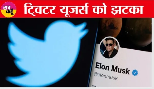 अब Twitter Blue Tick के लिए हर महीने 660 रुपये लेगा