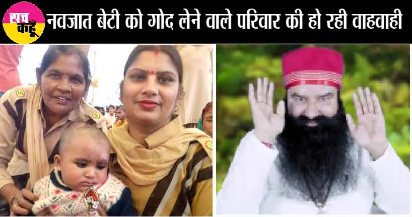 जन्म देने वाली मां ने बेटी को माना बोझ, डेरा प्रेमी परिवार ने दिखाई ममता