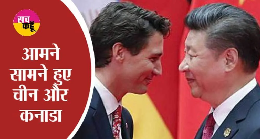 कैमरे के सामने भिड़े Jinping और कनाडा PM