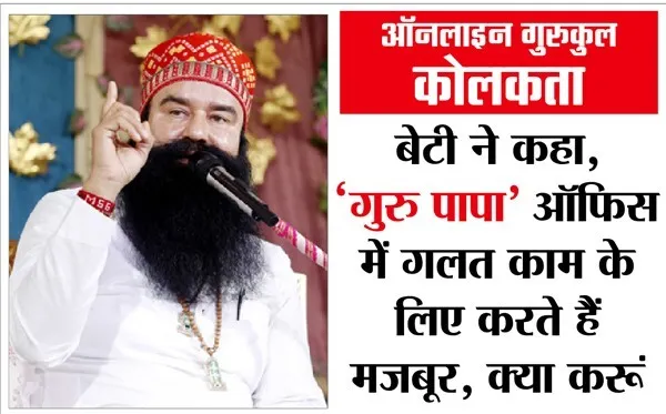Online Gurukul Kolkata | देश की हर बेटी, जरूर सुने, पूज्य गुरु जी के ये वचन…